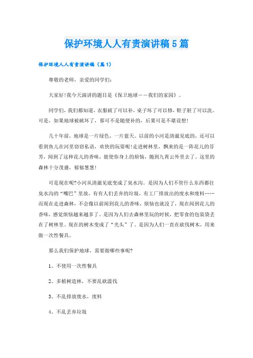 保护环境人人有责演讲稿5篇