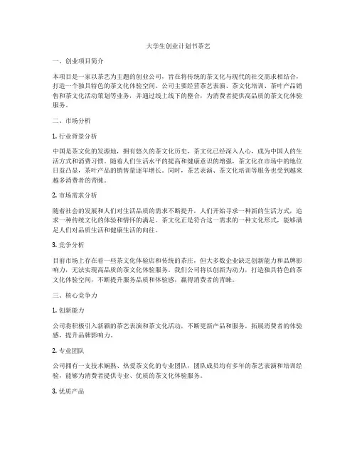 大学生创业计划书茶艺