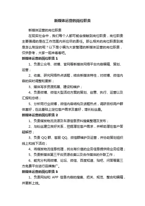 新媒体运营的岗位职责（精选42篇）