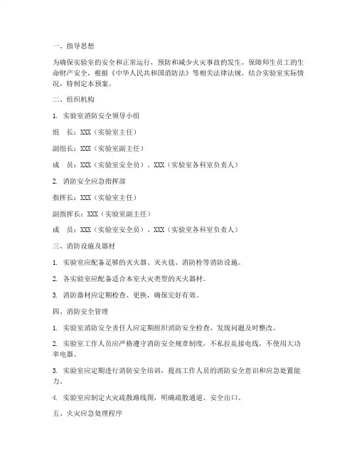 实验室消防应急预案