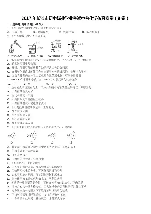 2017年长沙市初中毕业学业考试中考化学仿真密卷(B卷)