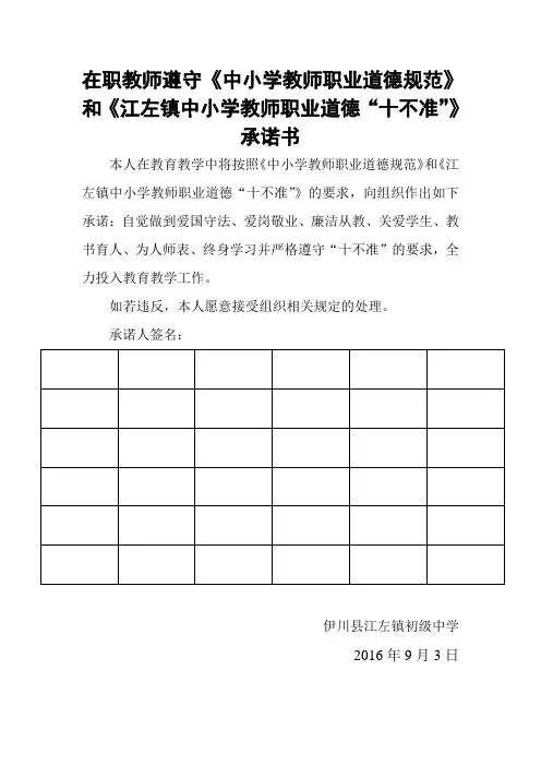 在职教师遵守十不准承诺书