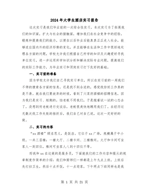 2024年大学生酒店实习报告（7篇）