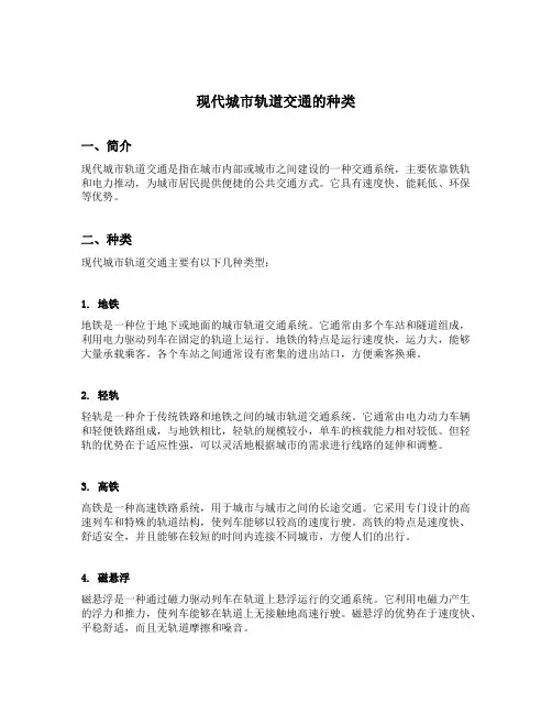 简述现代城市轨道交通的种类