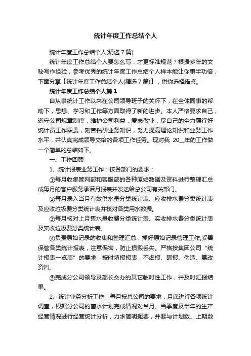统计年度工作总结个人（精选7篇）