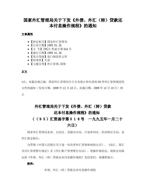国家外汇管理局关于下发《外债、外汇（转）贷款还本付息操作规程》的通知