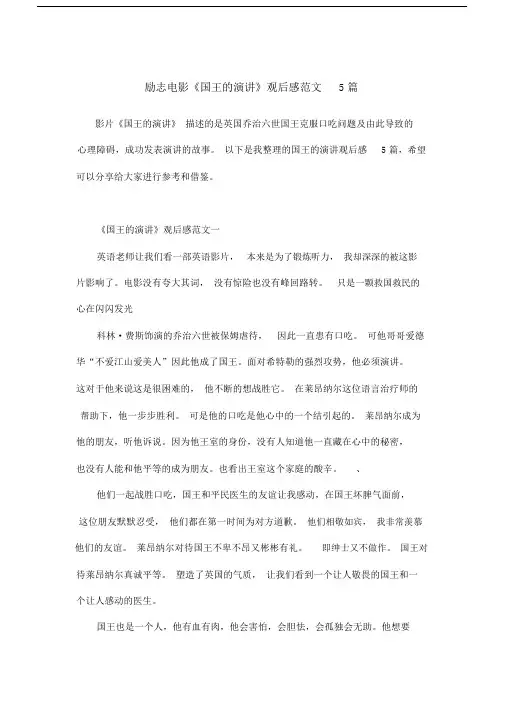 励志电影《国王的演讲》观后感范文5篇.doc