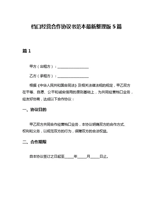 档口经营合作协议书范本最新整理版5篇