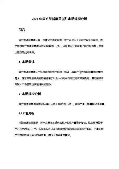 2024年复方茶碱麻黄碱片市场规模分析