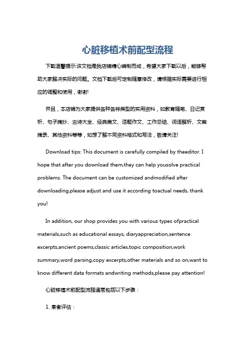 心脏移植术前配型流程