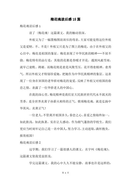 梅花魂读后感15篇
