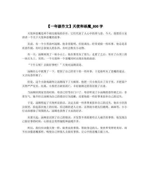 【一年级作文】天使和恶魔_800字