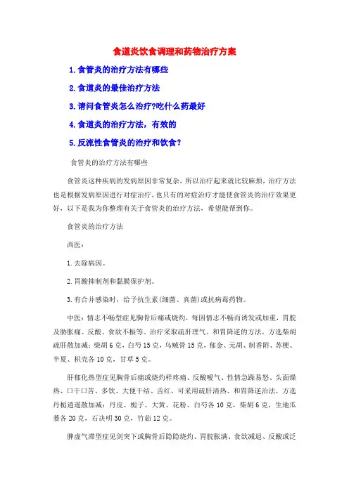 食道炎饮食调理和药物治疗方案