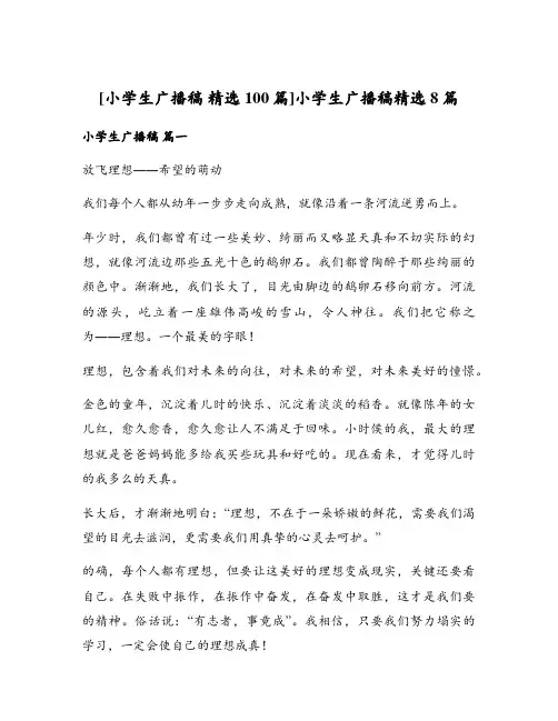 小学生广播稿精选8篇