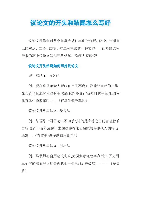 议论文的开头和结尾怎么写好