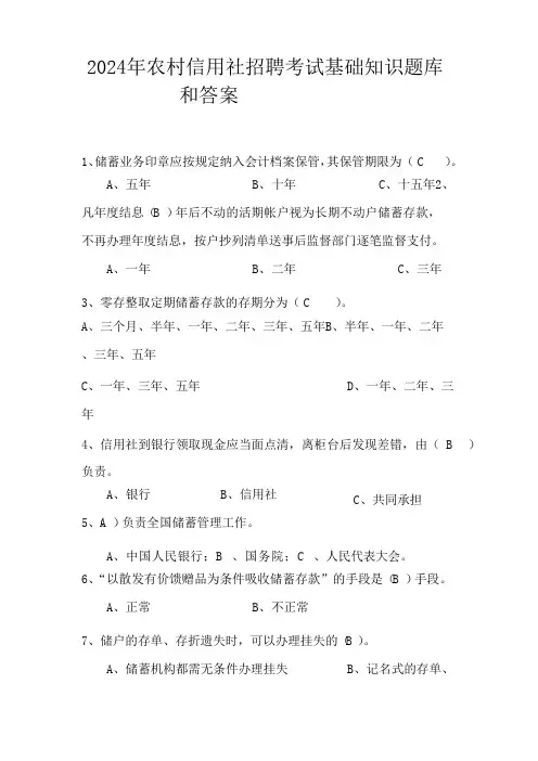 2024年农村信用社招聘考试基础知识题库和答案