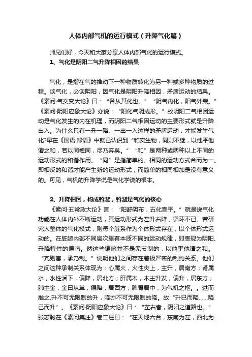 人体内部气机的运行模式（升降气化篇）