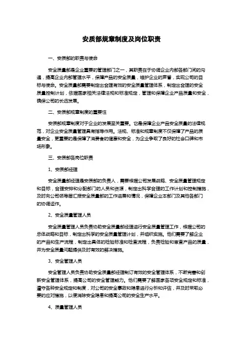 安质部规章制度及岗位职责