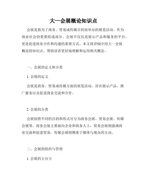 大一会展概论知识点