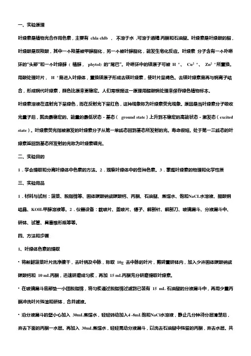 实验一_叶绿素的提取、理化性质和含量测定