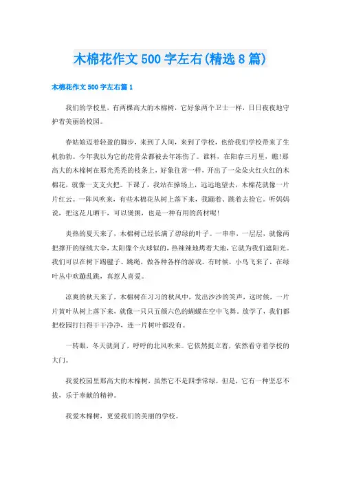 木棉花作文500字左右(精选8篇)