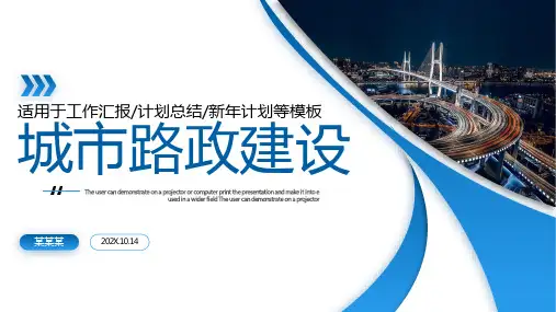 中国城市路政建设工作汇报计划总结新年计划等PPT模板