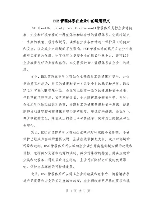 HSE管理体系在企业中的运用范文