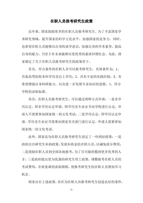 在职人员报考研究生政策