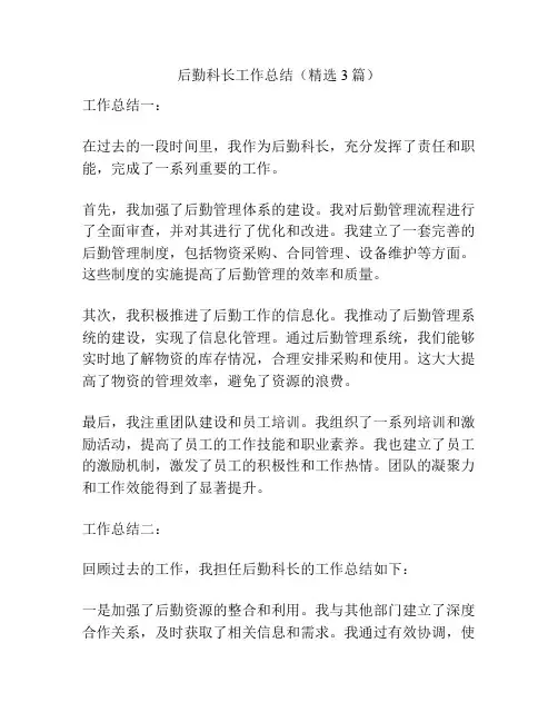 后勤科长工作总结(精选3篇)