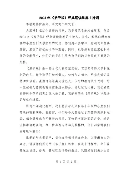 2024年《弟子规》经典诵读比赛主持词