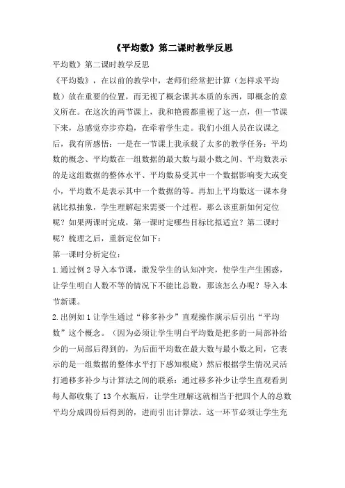 《平均数》第二课时教学反思