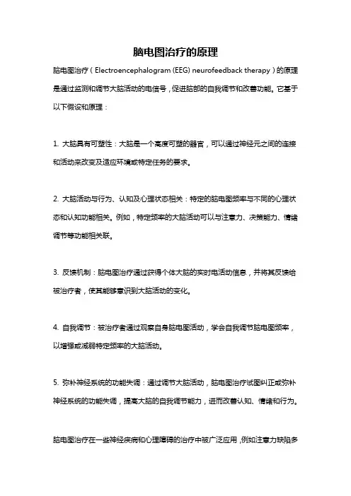 脑电图治疗的原理