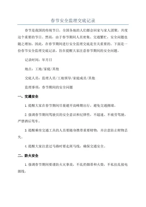 春节安全监理交底记录