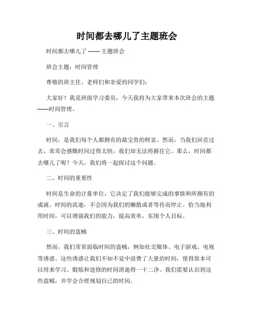 时间都去哪儿了主题班会