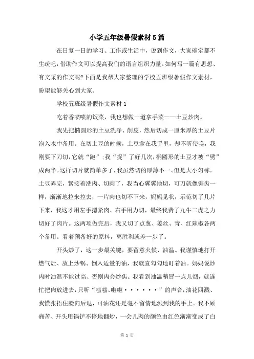 小学五年级暑假素材5篇