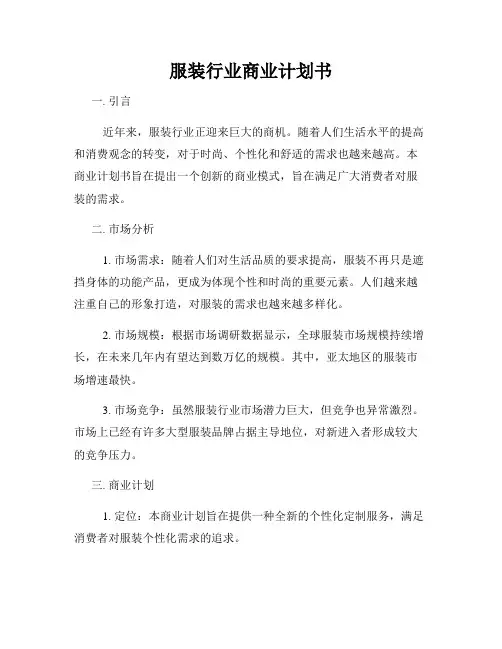 服装行业商业计划书
