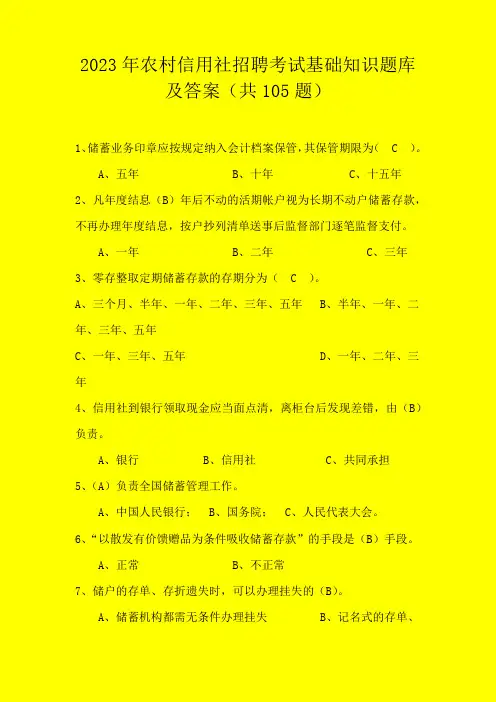 2023年农村信用社招聘考试基础知识题库及答案(共105题)