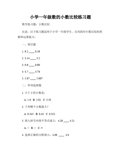 小学一年级数的小数比较练习题