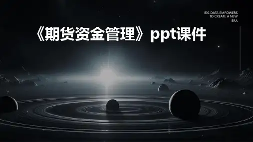 《期货资金管理》课件