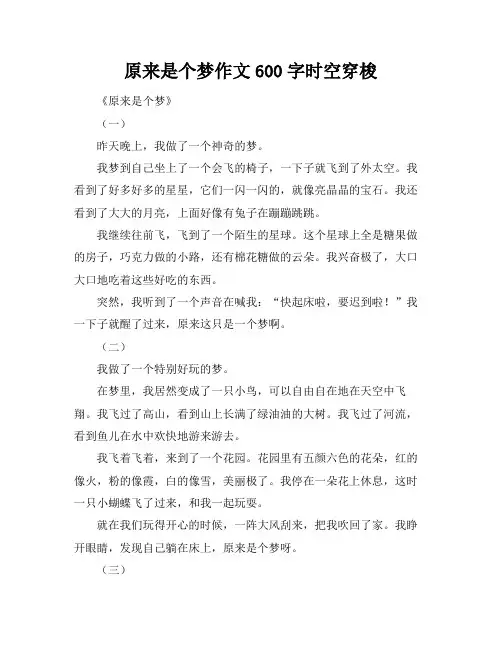 原来是个梦作文600字时空穿梭