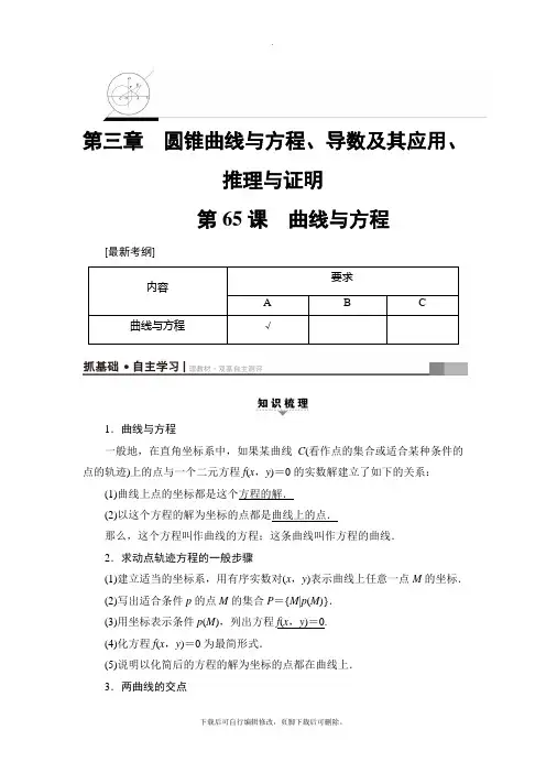 2021高考江苏版(理)数学一轮复习讲义： 附加题部分 第3章 第65课 曲线与方程