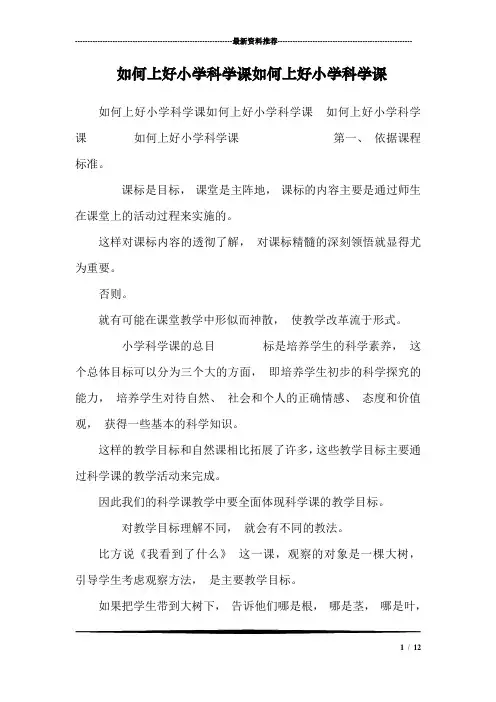 如何上好小学科学课如何上好小学科学课