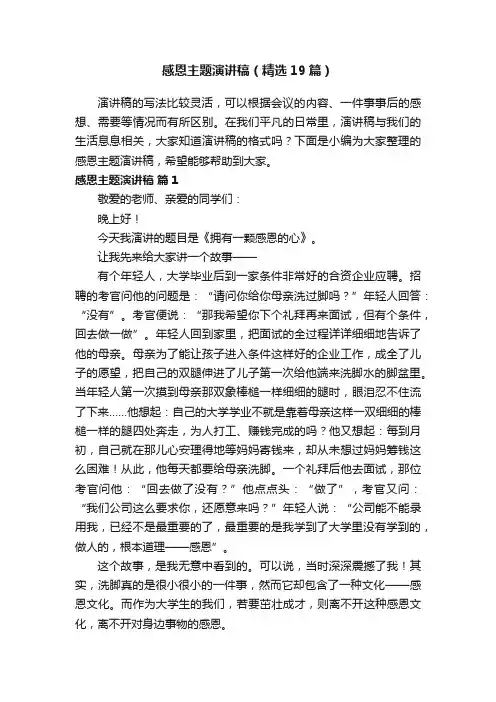 感恩主题演讲稿（精选19篇）