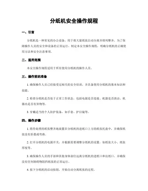 分纸机安全操作规程