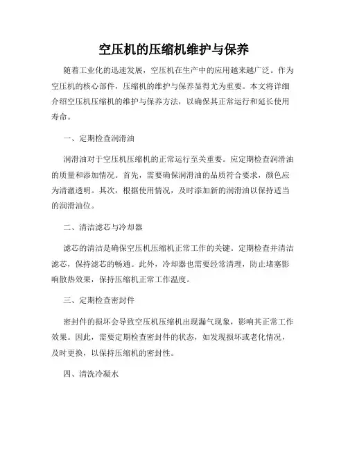 空压机的压缩机维护与保养