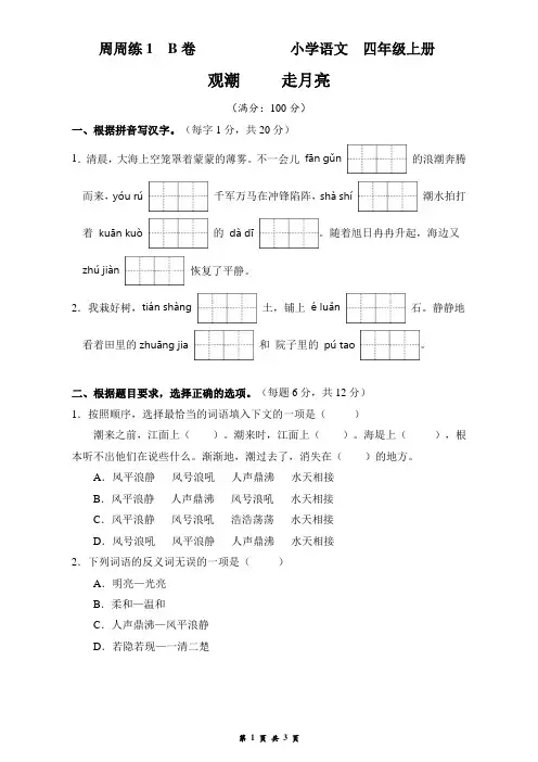 四上语文周周练1 B卷  观潮   走月亮(2022年秋季)