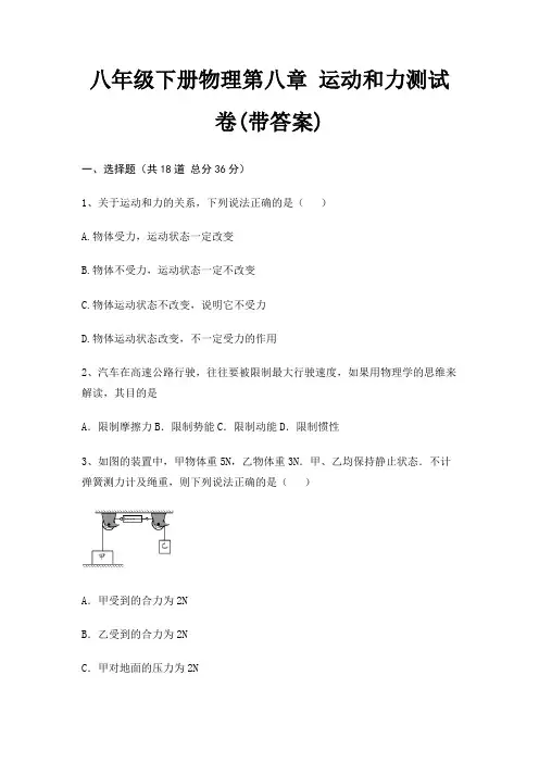 八年级下册物理第八章 运动和力测试卷(带答案)