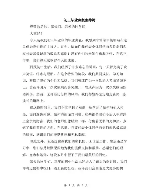 初三毕业班级主持词