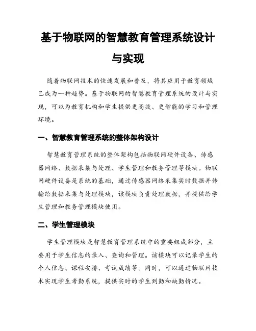基于物联网的智慧教育管理系统设计与实现