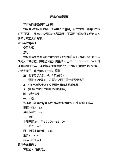 评审会邀请函（通用15篇）